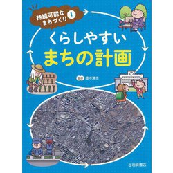 くらしやすいまちの計画(持続可能なまちづくり〈1〉) [全集叢書]