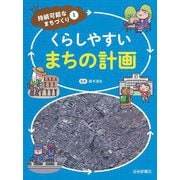 くらしやすいまちの計画(持続可能なまちづくり〈1〉) [全集叢書]