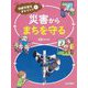 災害からまちを守る(持続可能なまちづくり〈2〉) [全集叢書]