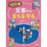 災害からまちを守る(持続可能なまちづくり〈2〉) [全集叢書]