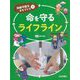 命を守るライフライン(持続可能なまちづくり〈3〉) [全集叢書]