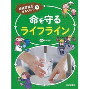 命を守るライフライン(持続可能なまちづくり〈3〉) [全集叢書]