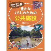 豊かなくらしのための公共施設(持続可能なまちづくり〈4〉) [全集叢書]