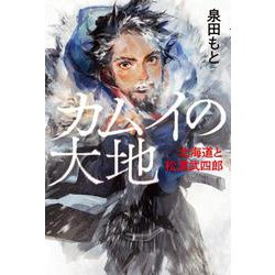 カムイの大地―北海道と松浦武四郎 [単行本]