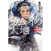カムイの大地―北海道と松浦武四郎 [単行本]