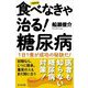 食べなきゃ治る!糖尿病 増補改訂版 [単行本]