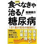 食べなきゃ治る!糖尿病 増補改訂版 [単行本]