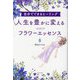 人生を豊かに変えるはじめてのフラワーエッセンス [単行本]