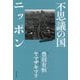 不思議の国ニッポン [単行本]