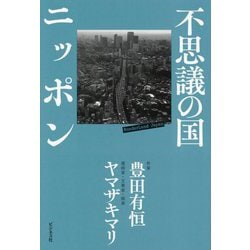 不思議の国ニッポン [単行本]