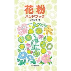 花粉ハンドブック [図鑑]
