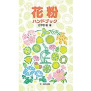 花粉ハンドブック [図鑑]