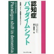 認知症パラダイムシフト―究極の「n=1」を創造するケアメソッド [単行本]