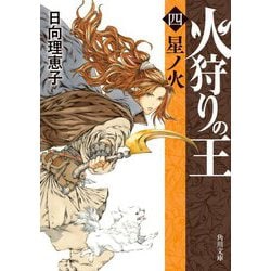 火狩りの王〈4〉星ノ火(角川文庫) [文庫]