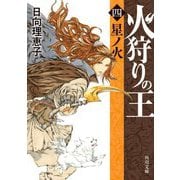 火狩りの王〈4〉星ノ火(角川文庫) [文庫]