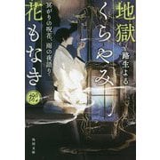 地獄くらやみ花もなき〈8〉―冥がりの呪花、雨の夜語り(角川文庫) [文庫]