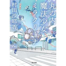 丸の内魔法少女ミラクリーナ(角川文庫) [文庫]