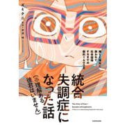 統合失調症になった話(※理解ある彼君はいません)―推しと福祉に救われて社会復帰するまでの劇的1400日 [単行本]