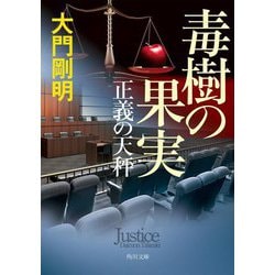 正義の天秤―毒樹の果実(角川文庫) [文庫]