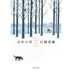 去年の雪(角川文庫) [文庫]