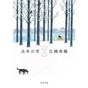 去年の雪(角川文庫) [文庫]