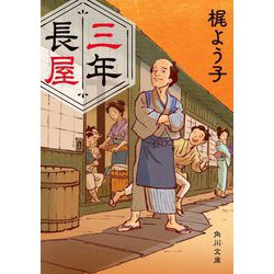 三年長屋(角川文庫) [文庫]