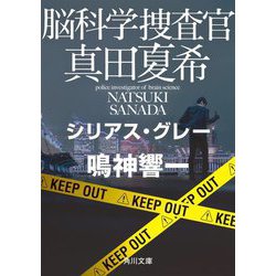 脳科学捜査官 真田夏希―シリアス・グレー(角川文庫) [文庫]