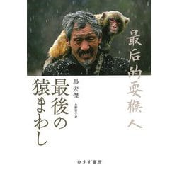 最後の猿まわし [単行本]