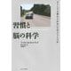 習慣と脳の科学―どうしても変えられないのはどうしてか [単行本]