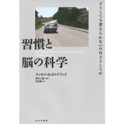 習慣と脳の科学―どうしても変えられないのはどうしてか [単行本]