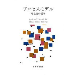 プロセスモデル―暗在性の哲学 [単行本]