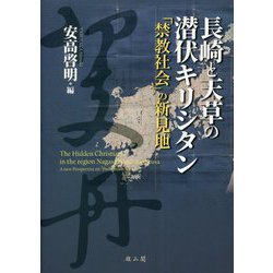 長崎と天草の潜伏キリシタン―「禁教社会」の新見地 [単行本]