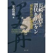 長崎と天草の潜伏キリシタン―「禁教社会」の新見地 [単行本]