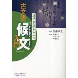 近世史を学ぶための古文書「候文」入門 [単行本]