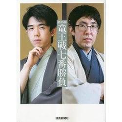 フォトドキュメント 第35期竜王戦七番勝負 [単行本]