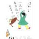 はやく一人になりたい! [単行本]
