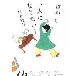 はやく一人になりたい! [単行本]