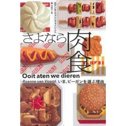 さよなら肉食―いま、ビーガンを選ぶ理由(亜紀書房翻訳ノンフィクション・シリーズ4〈6〉) [単行本]