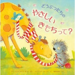 どうぶつたちのやさしいきもちって? [絵本]