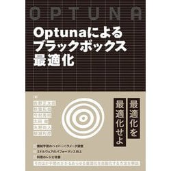 Optunaによるブラックボックス最適化 [単行本]
