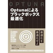 Optunaによるブラックボックス最適化 [単行本]