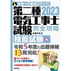 第二種電気工事士試験完全攻略 技能試験編〈2023年版〉 [単行本]