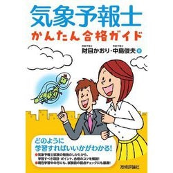 気象予報士かんたん合格ガイド [単行本]