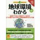 地球環境がわかる―地球で今なにが起きているのかどう行動するかを考える脱炭素時代の入門書 改訂3版 (First Book) [単行本]
