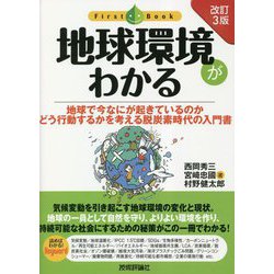 地球環境がわかる―地球で今なにが起きているのかどう行動するかを考える脱炭素時代の入門書 改訂3版 (First Book) [単行本]