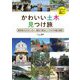 かわいい土木見つけ旅―重厚長大だけじゃない、健気で愛おしいドボクの魅力探訪 [単行本]