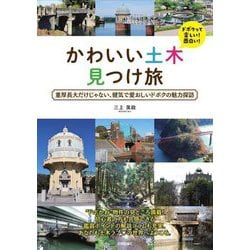 かわいい土木見つけ旅―重厚長大だけじゃない、健気で愛おしいドボクの魅力探訪 [単行本]