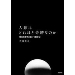 人類はどれほど奇跡なのか―現代物理学に基づく創世記 [単行本]
