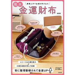 風水金運財布 BOOK [ムックその他]