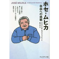 ホセ・ムヒカ―自由への挑戦 [単行本]